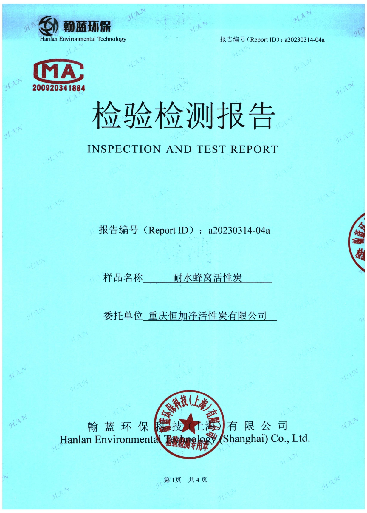 耐水蜂窩活性炭檢測報告